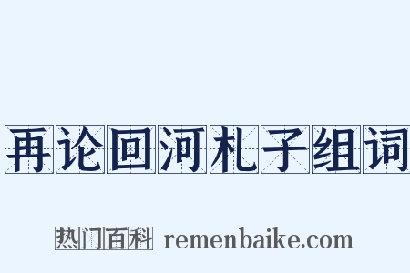 再论回河札子组词是什么意思的图片